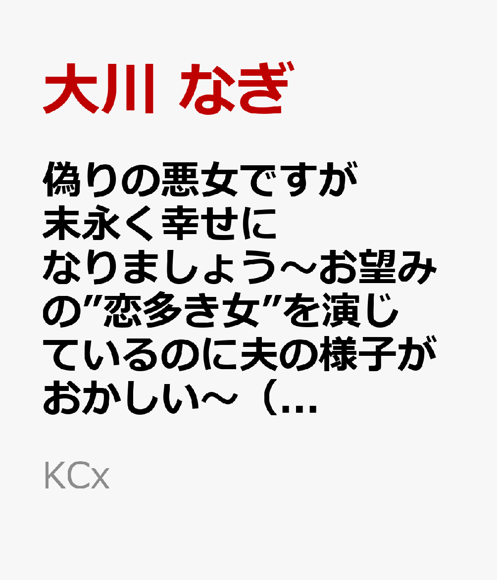 偽りの悪女ですが末永く幸せになりましょう〜お望みの”恋多き女”を演じているのに夫の様子がおかしい〜 5巻