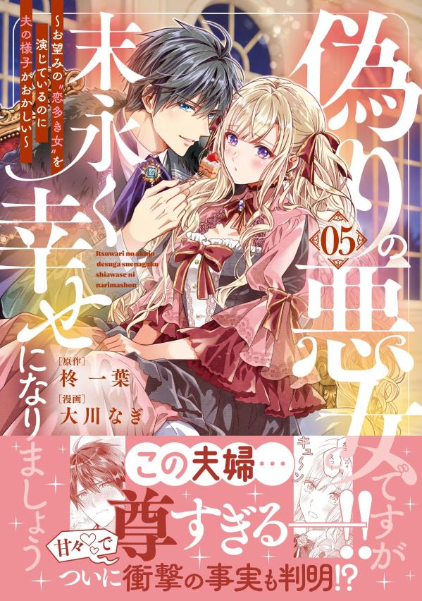 偽りの悪女ですが末永く幸せになりましょう〜お望みの”恋多き女”を演じているのに夫の様子がおかしい〜（5）