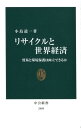 リサイクルと世界経済 貿易と環境保護は両立できるか （中公新書） [ 小島 道一 ]