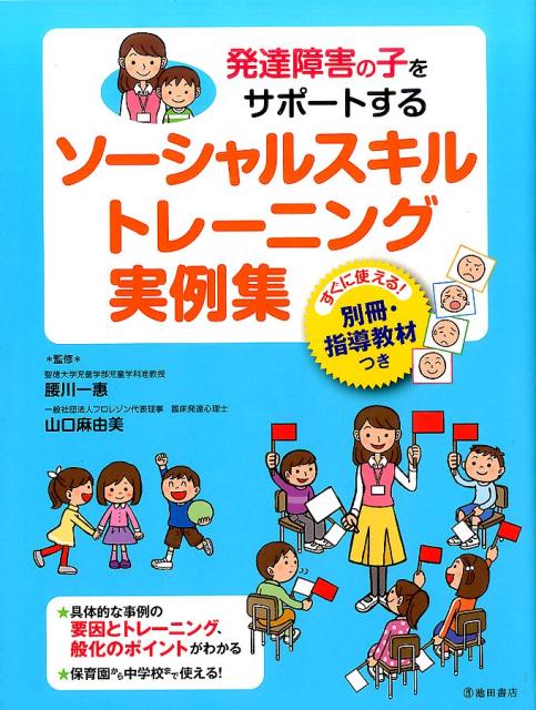 発達障害の子をサポートする　ソーシャルスキルトレーニング実例集 [ 腰川 一惠 ]