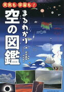 天気も宇宙も！まるわかり空の図鑑