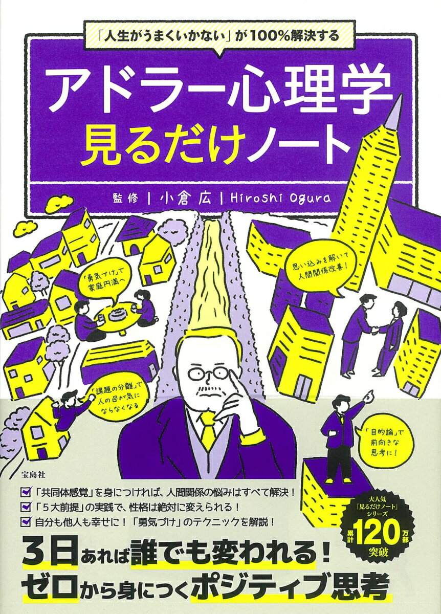 「共同体感覚」を身につければ、人間関係の悩みはすべて解決！「５大前提」の実践で、性格は絶対に変えられる！自分も他人も幸せに！「勇気づけ」のテクニックを解説！３日あれば誰でも変われる！ゼロから身につくポジティブ思考。