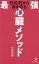 突然死から身を守る 心臓100年メソッド