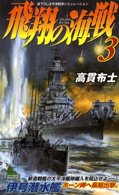 飛翔の海戦（3）