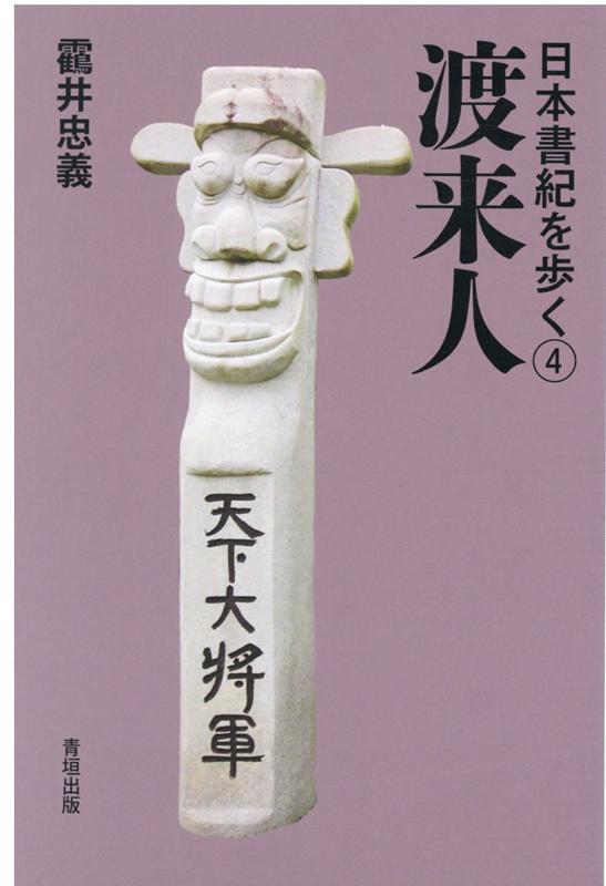 日本書紀を歩く4　渡来人 [ 鶴井忠義 ]