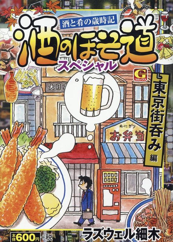 酒のほそ道スペシャル　東京街呑み編