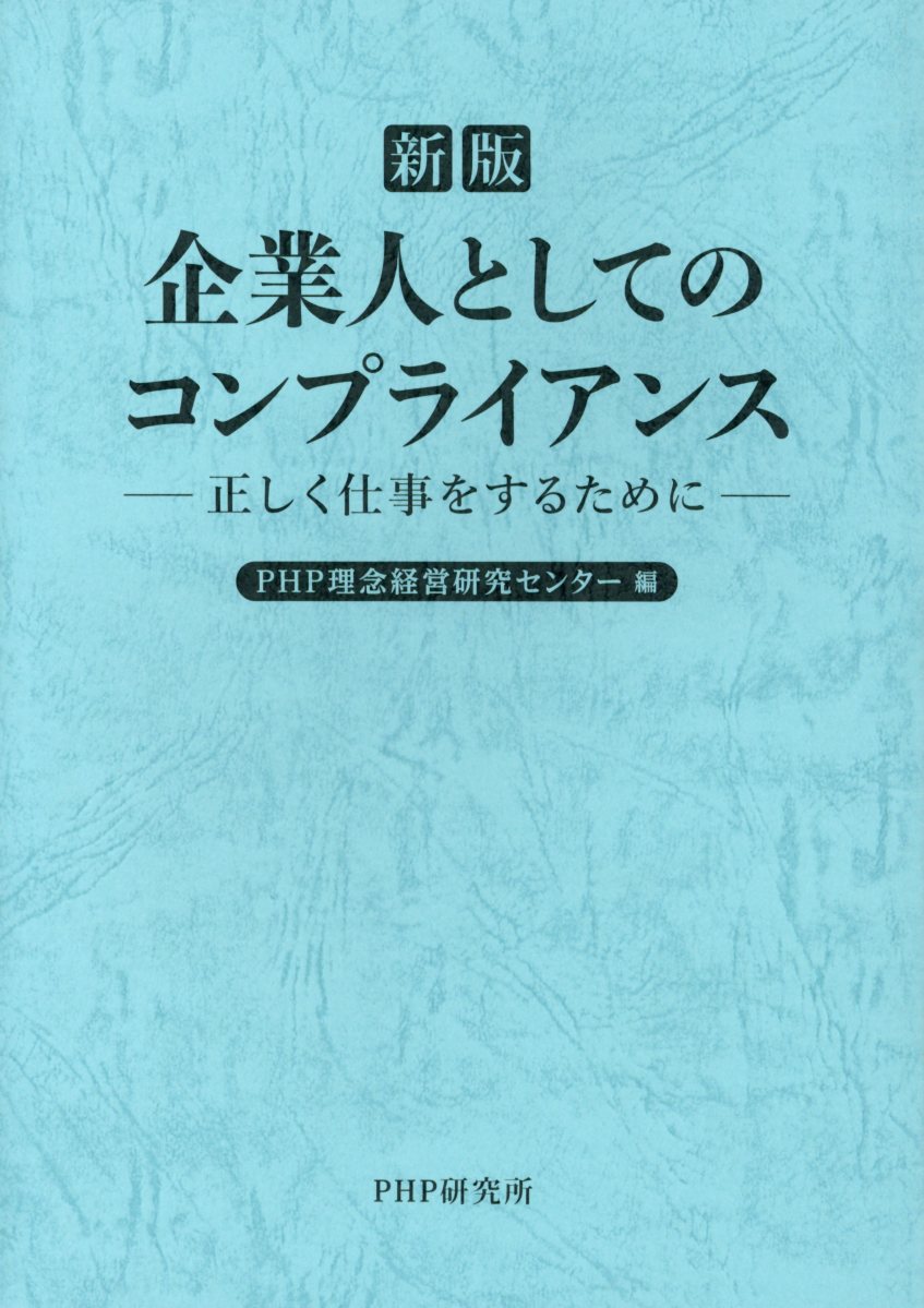 企業人としてのコンプライアンス新版