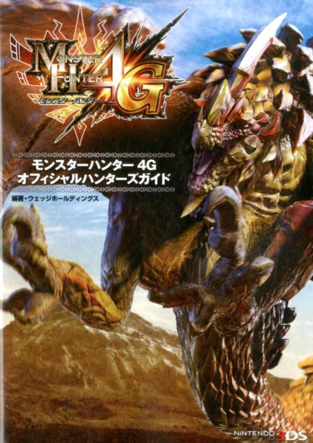 モンスターハンター4G　オフィシャルハンターズガイド