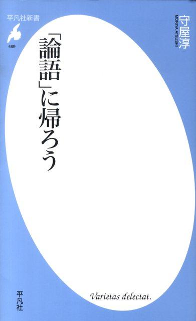 「論語」に帰ろう