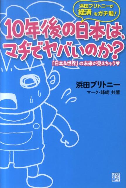 10年後の日本は、マヂでヤバいのか？