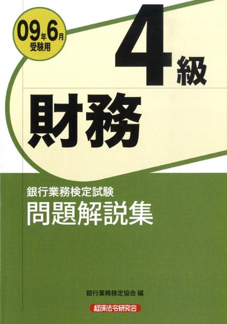 財務4級問題解説集（2009年6月受験用） 銀行業務検定試験 [ 銀行業務検定協会 ]