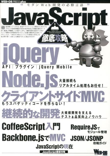 JavaScript徹底攻略 JQuery／Node．js／クライアントサイドM （WEB＋DB press plusシリーズ）