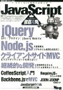 JavaScript徹底攻略 JQuery／Node．js／クライアントサイドM （WEB＋DB　press　plusシリーズ）