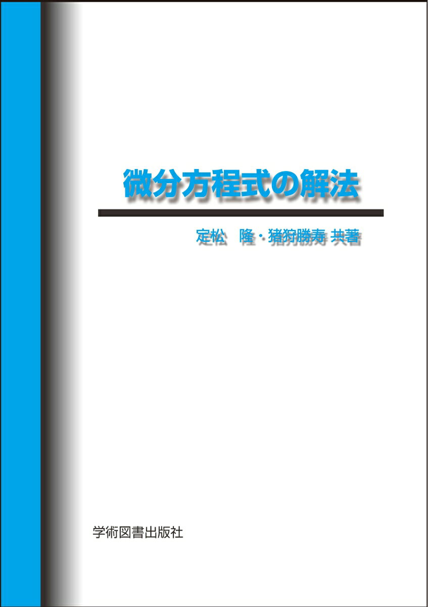 微分方程式の解法