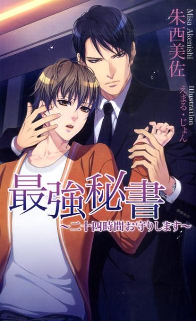 最強秘書〜二十四時間お守りします〜