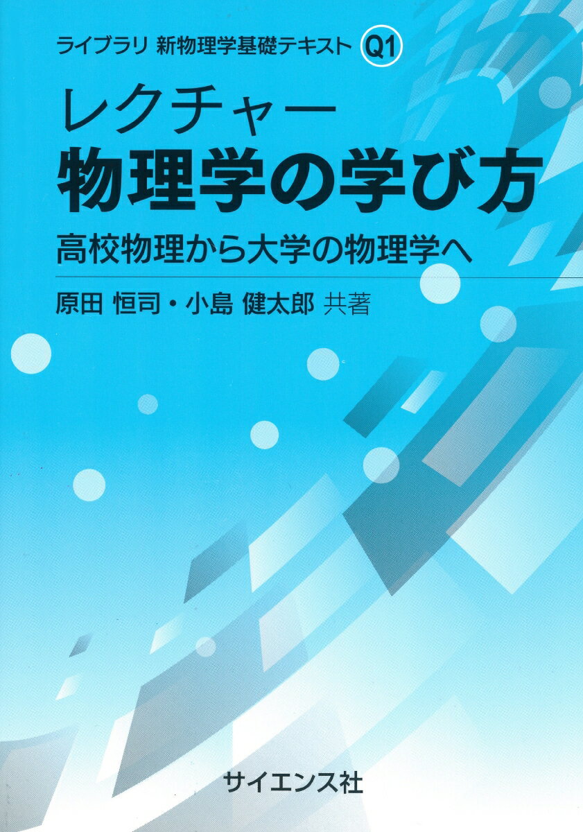 レクチャー 物理学の学び方 高校物理から大学の物理学へ （ライブラリ新物理学基礎テキスト　Q1） [ 原田恒司 ]