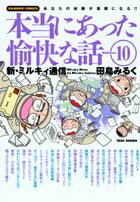 本当にあった愉快な話（10）