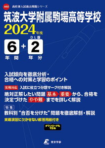 筑波大学附属駒場高等学校(2024年度) (高校別入試過去問題シリーズ)