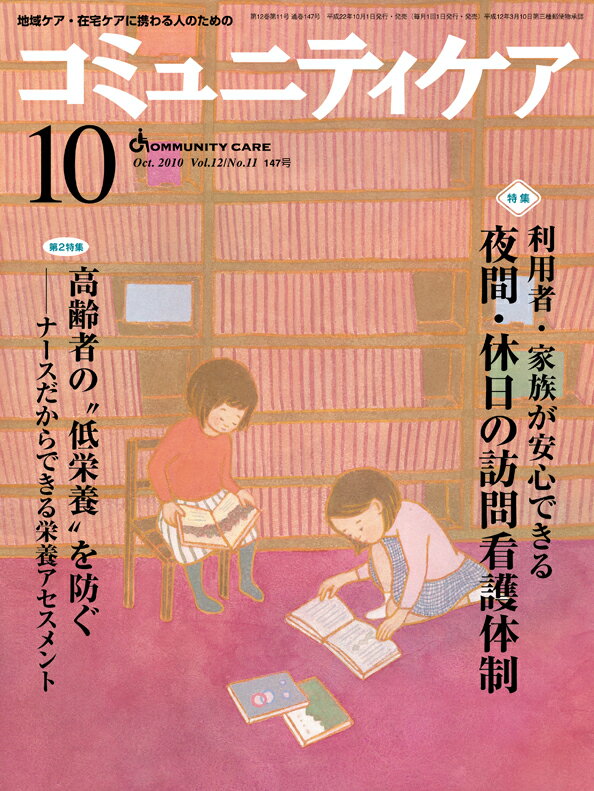 コミュニティケア　10年10月号（12-10） 地域ケア・在宅ケアに携わる人のための 特集：利用者・家族が安心できる夜間・休日の訪問看護体制／高齢