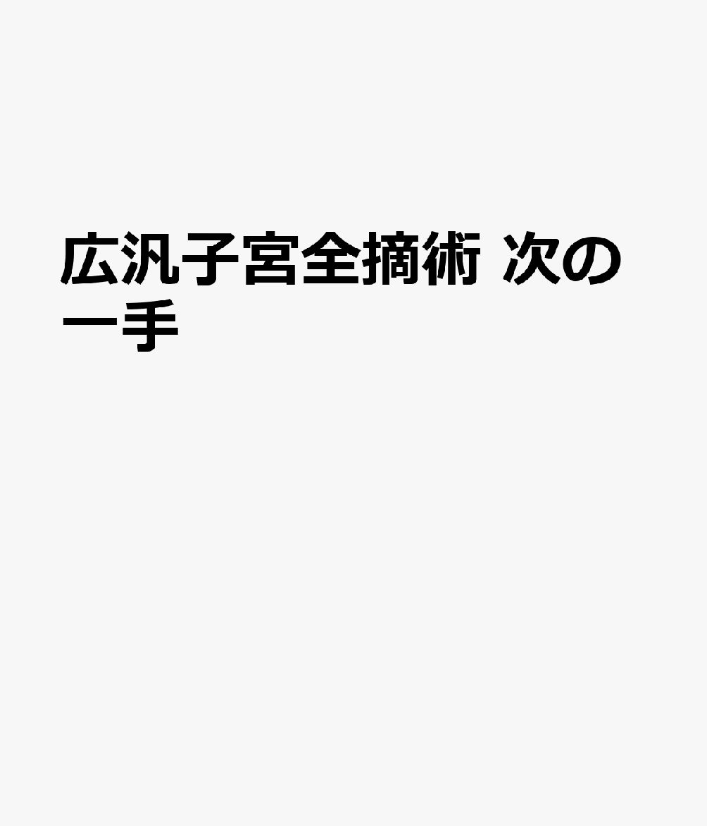 広汎子宮全摘出術 次の一手 現場の判断力を身にける [ 田畑 務 ]