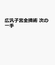 広汎子宮全摘出術 次の一手 現場の判断力を身にける [ 田畑 務 ]