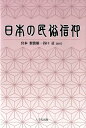 日本の民俗信仰 [ 宮本袈裟雄 ]