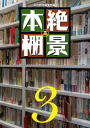 絶景本棚3 [ 本の雑誌編集部 ]