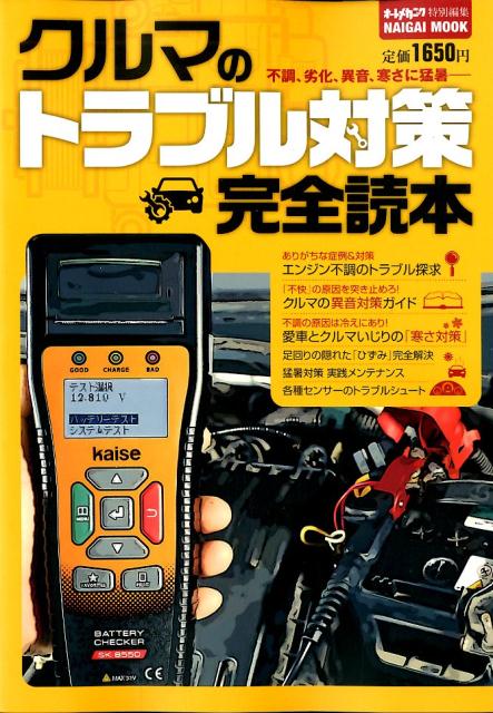 クルマのトラブル対策完全読本 不調、劣化、異音、寒さに猛暑ーー （NAIGAI　MOOK　オートメカニック特別編集）