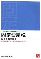 固定資産税総合計算問題集（2018年受験対策）