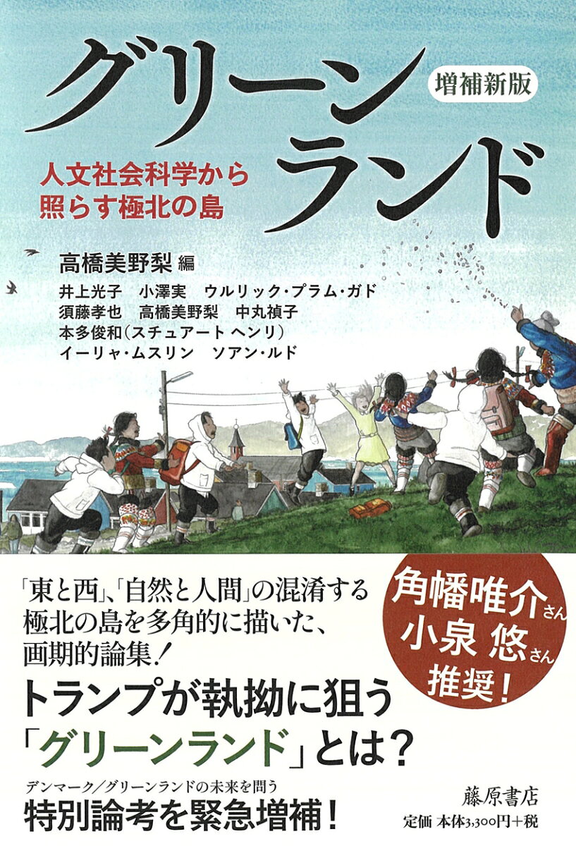 グリーンランド〈増補新版〉