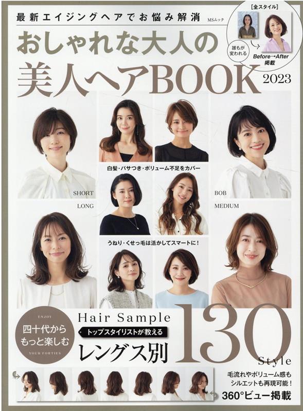 おしゃれな大人の美人ヘアBOOK（2023） （MSムック）のサムネイル