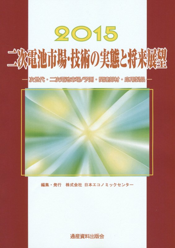 二次電池市場・技術の実態と将来展望（2015年版）