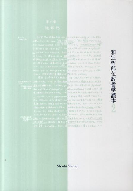 和辻哲郎仏教哲学読本（2）