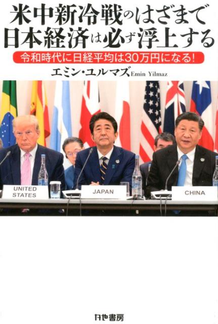 米中新冷戦のはざまで日本経済は必ず浮上する