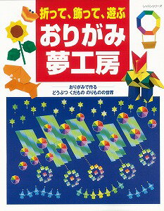 【バーゲン本】折って、飾って、遊ぶ　おりがみ夢工房