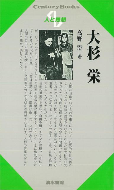 人間の自由というものの重さについて，日本語によって初めて明快な説明をつけてくれたのが大杉栄の文章である。自由とは個々の人間の好みの問題ではなくて，それがなければ人間として生まれた意味がないというほど重要，かつ切羽詰まったテーマであることを，言葉と行動で示したのも大杉であった。「美は乱調にある，階調は偽りだ」という大杉の言葉は，人間の自由の領域を食い荒らして国家が強くなる傾向の痛感される今，大杉の言葉は何にもまして豊かで美しくひびく。