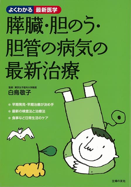 【バーゲン本】膵臓・胆のう・胆管の病気の最新治療ーよくわかる最新医学 （よくわかる最新医学） [ 白鳥　敬子 ]