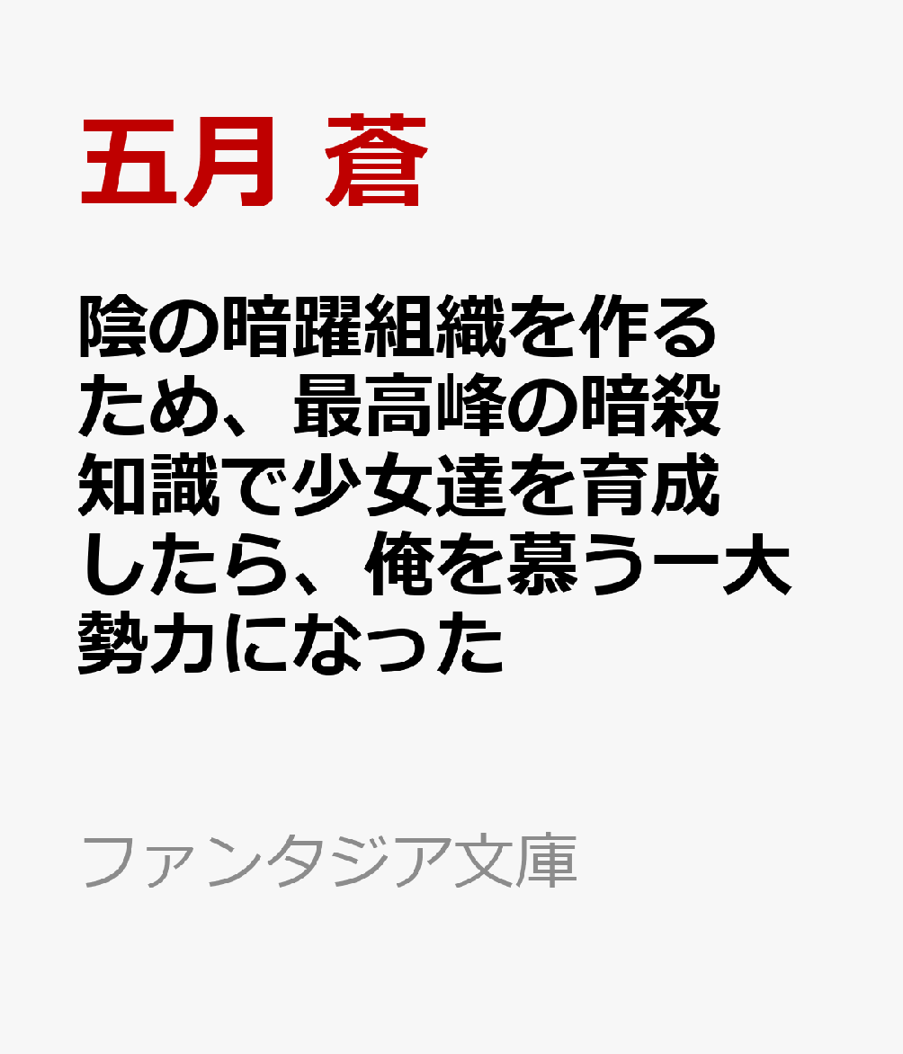 陰の暗躍組織を作るため、最高峰の暗殺知識で少女達を育成したら、俺を慕う一大勢力になった