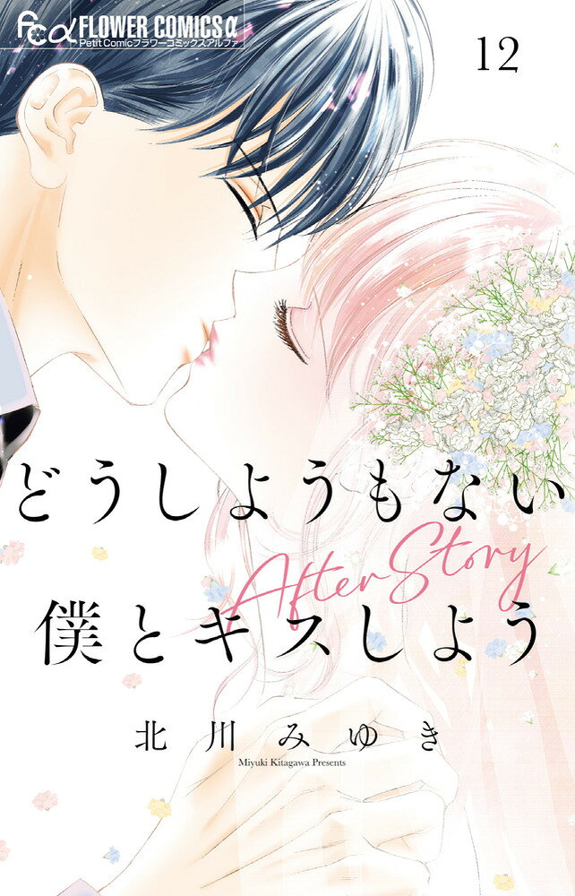どうしようもない僕とキスしよう（12）