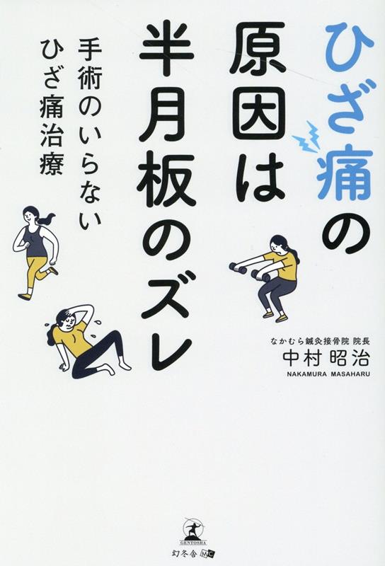 ひざ痛の原因は半月板のズレ　手術のいらないひざ痛治療 [ 中村 昭治 ]