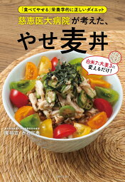 慈恵医大病院が考えた、やせ麦丼 「食べてやせる」栄養学的に正しいダイエット [ 濱 裕宣 ]