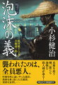 傷痕は二つ、鮮やかな玄人の手口ー。鉄砲洲で遊び人らしき二人が殺された。下手人と思しき宗匠頭巾の男は、茶問屋が過って川で溺死した件でも目撃されていた。そんな折、風烈廻り与力青柳剣一郎は、凄腕の殺し屋に命を狙われる旗本次男の護衛を頼まれた。殺害を頼むほど恨まれた心当たりを問うが、次男は黙して語らず…。すると、探索を進める剣一郎に襲撃の刃が！