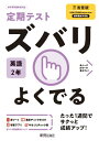 定期テスト ズバリよくでる 中学2年 英語 三省堂版