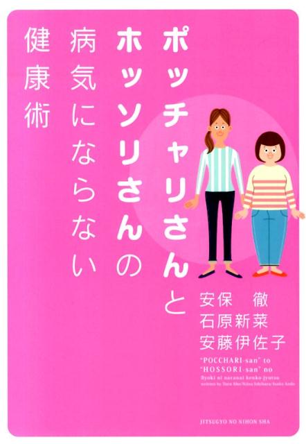 ポッチャリさんとホッソリさんの病気にならない健康術