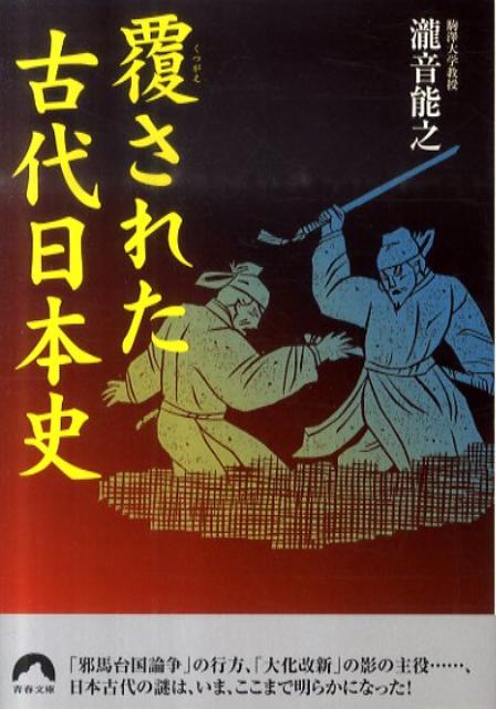 覆された古代日本史