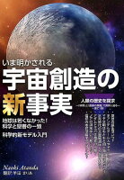 いま明かされる宇宙創造の新事実