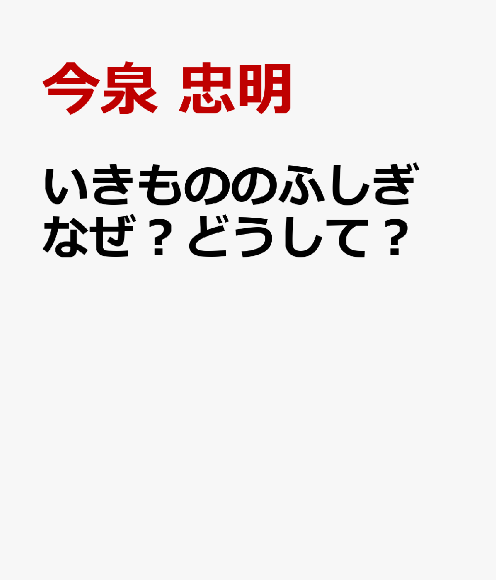 いきもののふしぎ なぜ？どうして？