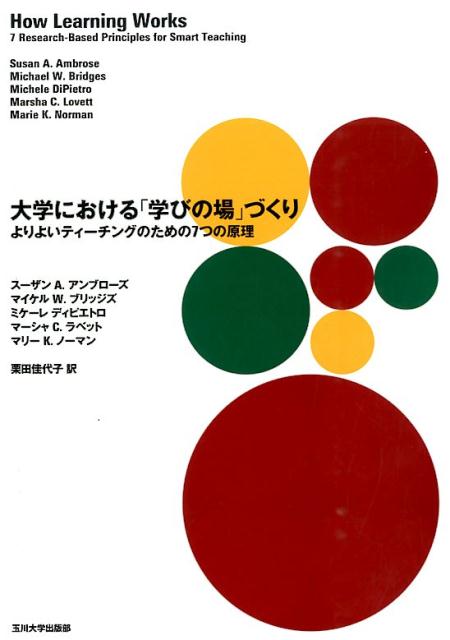 大学における「学びの場」づくり : よりよいティーチングのための7つの原理