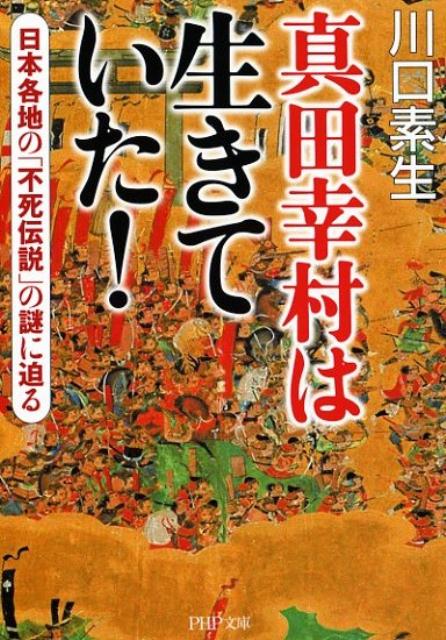 真田幸村は生きていた！