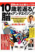 10歳若返る！脳のアンチエイジング （ベストセラーズ）